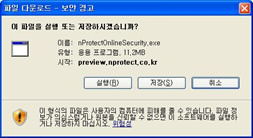 설치 파일 다운로드 후 nProtect Online Security를설치 하기 위해 열기을 클릭