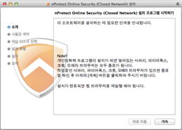 계속을 클릭하여 nProtect Online Security를 설치 진행