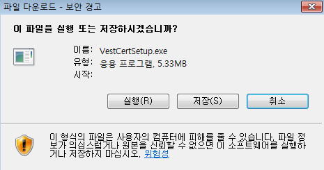 설치 파일 다운로드 후 VestCert를 설치 하기 위해 실행(R)을 클릭