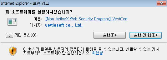 실행(R)을 클릭하여 VestCert를 설치