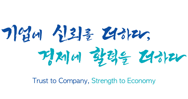 기업에 신뢰를 더하다, 경제에 활력을 더하다 trust to company, strength to economy