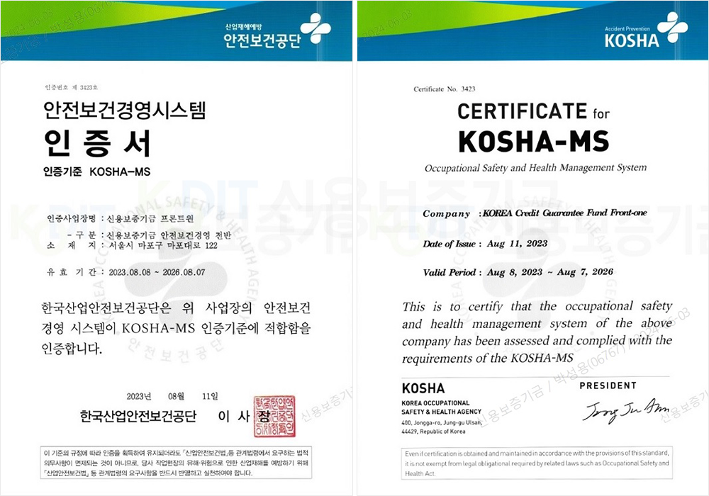 안전보건경영시스템(KOSHA-MS) 인증서(신용보증기금 프론트원)에 관한내용 국문/영문 인증