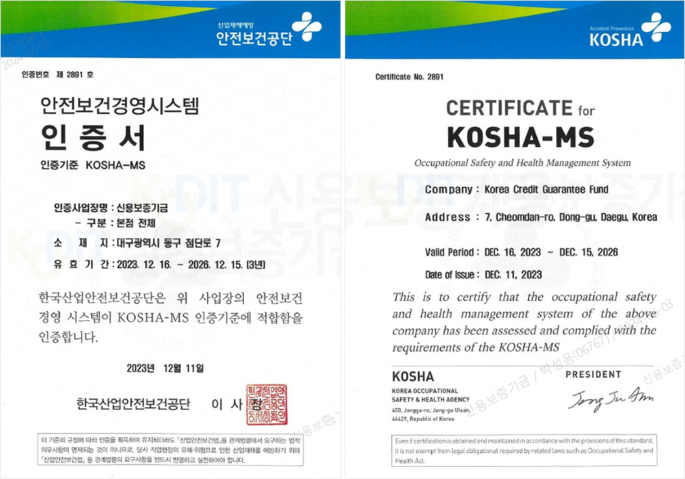 안전보건경영시스템(KOSHA-MS) 인증서(신용보증기금 본점)에 관한내용 국문/영문 인증