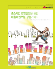 2008년 중소기업 경영 안전을 위한 매출채권보험 상품가이드