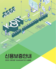 2022년 신용보증기금 리플렛