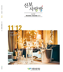 2017년 11-12월 신보사랑 pdf