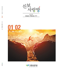 2018년 1-2월 신보사랑 pdf