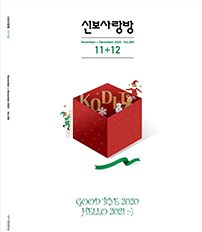 2020년 11-12월 신보사랑 pdf