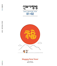 2021년 1-2월 신보사랑 pdf