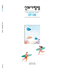 2021년 7-8월 신보사랑 pdf