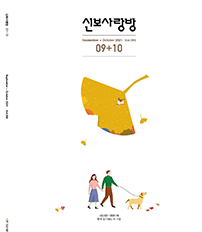 2021년 9-10월 신보사랑 pdf