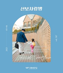 2025년 5-6월 신보사랑 pdf