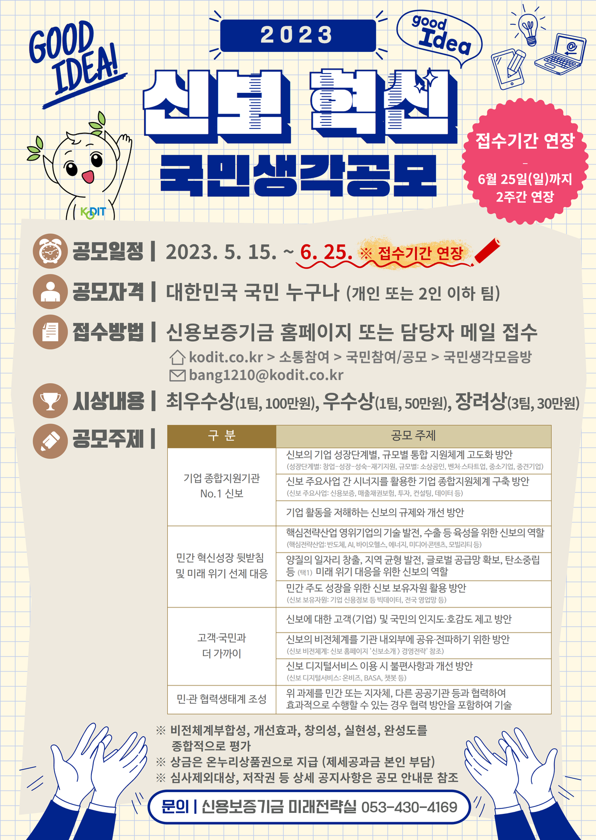 2023년도 ‘신보혁신 국민생각 공모’ 안내