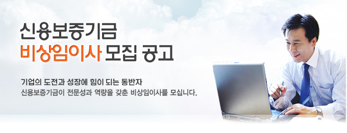 신용보증기금 비상임이사 모집공고 _ 기업의 도전과 성장에 힘이 되는 동반자. 신용보증기금이 전문성과 역량을 갖춘 비상임이사를 모십니다.