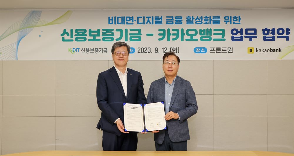 KODIT and Kakao Bank Sign an MOU on Promoting Contactless Digital Finance (September 12, 2023)