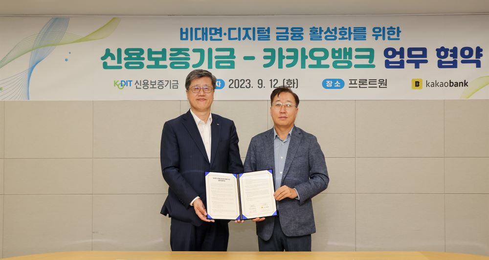 KODIT and Kakao Bank Sign an MOU on Promoting Contactless Digital Finance (September 12, 2023)