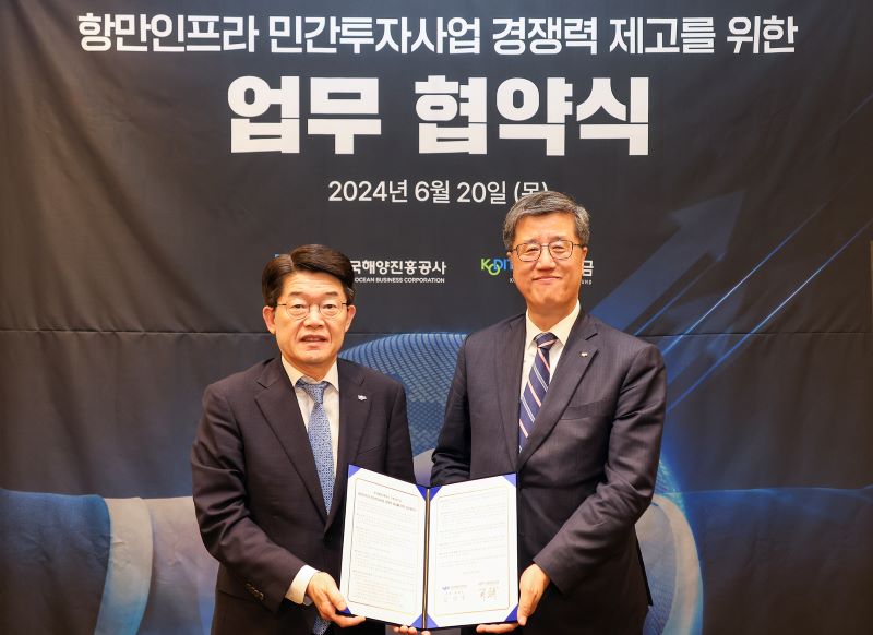 KODIT Signs an MOU with Korea Ocean Business Corporation on Improving Competitiveness of Port Infrastructure PPPs (June 21, 2024)