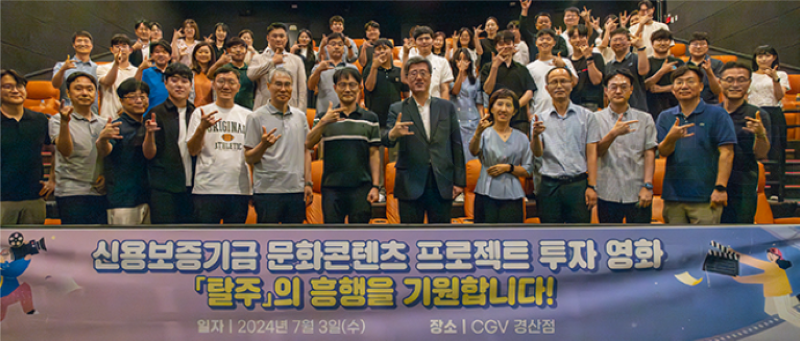 KODIT Chairperson and KODIT Team Watches the Movie, 