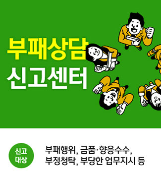 부패상담 신고센터 신고대상: 부패행위, 금품향응수수, 부정청탁, 부당한 업무지시 등