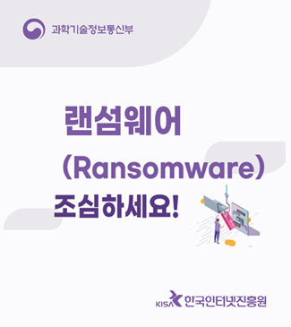과학기술정보통신부 랜섬웨어(Ransomware) 조심하세요! KISA한국인터넷진흥원