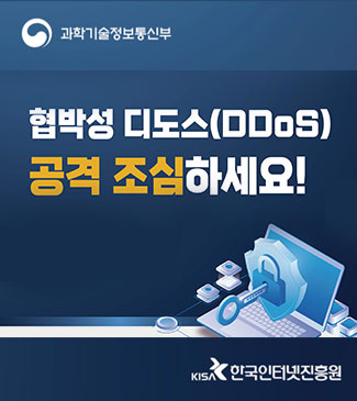 과학기술정보통신부 협박성 디도스(DDoS) 공격 조심하세요! KISA 한국인터넷진흥원
