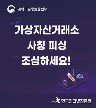 과학기술정보통신부 가상자산거래소 사칭 피싱 조심하세요! KISA한국인터넷진흥원