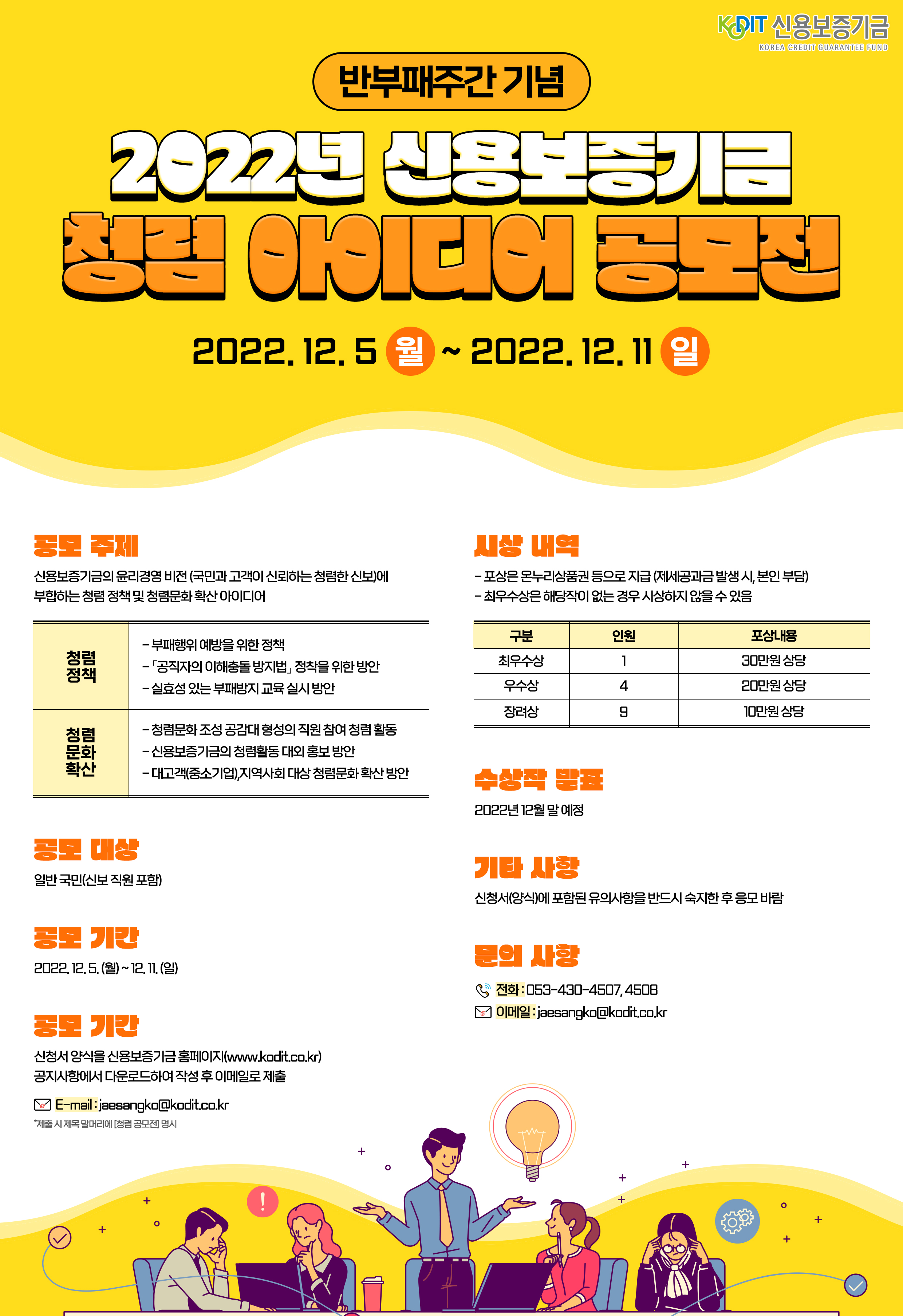 2022년_신용보증기금_청렴_아이디어_공모전_포스터