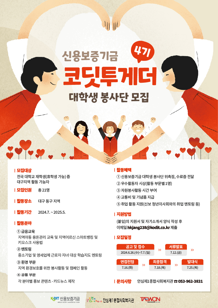 신용보증기금 코딧투게더 4기 대학생 봉사단 모집 포스터, 자세한 내용은 다음 텍스트 참조